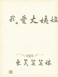 我爱大姨姐