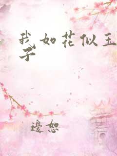 我如花似玉的儿子