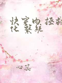 快穿肉 拯救黑化 系统