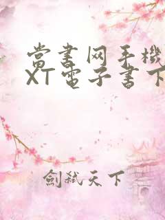 当书网手机版TXT电子书下载