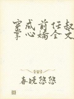 穿成前任叔叔的掌心娇全文免费阅读