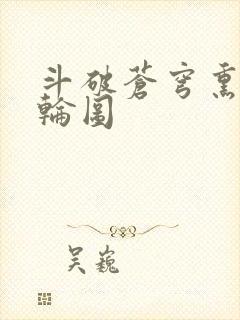 斗破苍穹熏儿被轮图