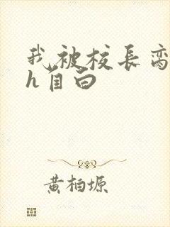 我被校长脔日常h自白