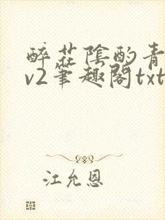 醉花阴酌青栀1v2笔趣阁txt
