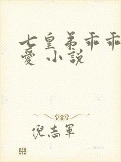 七皇弟乖乖让吾爱 小说