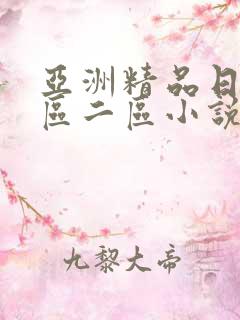 亚洲精品日韩一区二区小说
