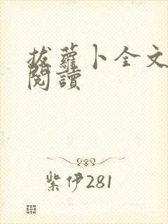 拔萝卜全文免费阅读