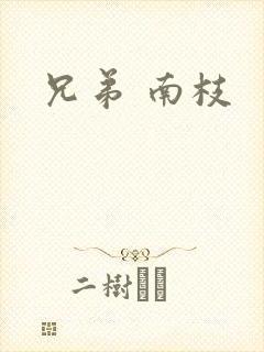 兄弟 南枝