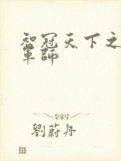 智冠天下之风流军师