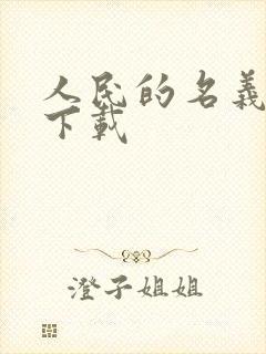 人民的名义小说下载