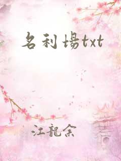 名利场txt