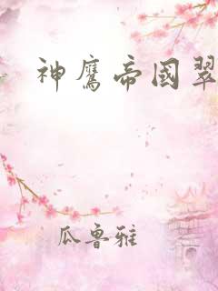 神鹰帝国翠微居