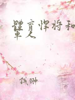 体育悍将和种马军人