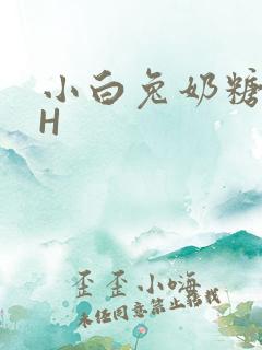 小白兔奶糖11H