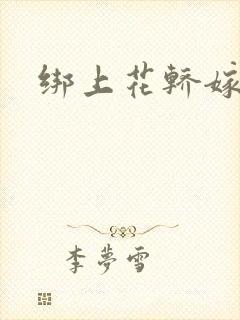 绑上花轿嫁了狼