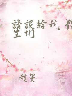 请设给我 体育生们