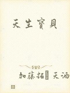 天生宝贝