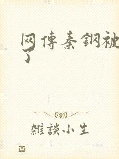 网传秦钢被打死了