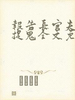 报告长官夫人在捉鬼全文免费阅读