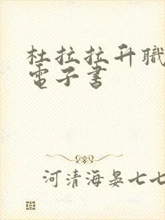 杜拉拉升职记 电子书