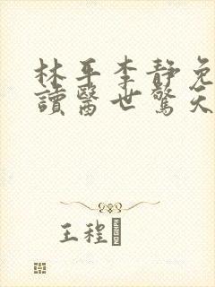 林平李静免费阅读医世惊天