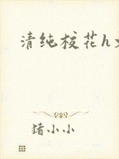 清纯校花h文