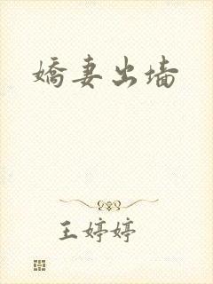 娇妻出墙