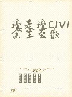 边走边C1V1余生至欢