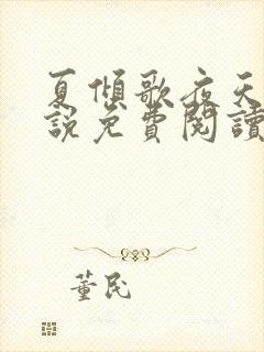 夏倾歌夜天承小说免费阅读