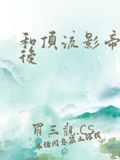 和顶流影帝离婚后