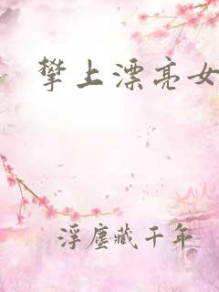 攀上漂亮女局长