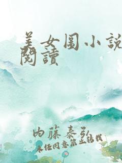 美女图小说免费阅读