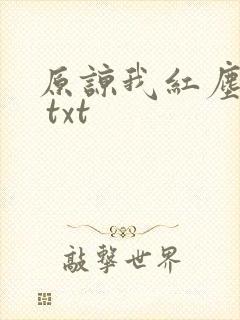 原谅我红尘颠倒 txt