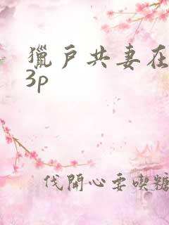 猎户共妻在圆房3p