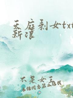 天庭剩女txt新浪