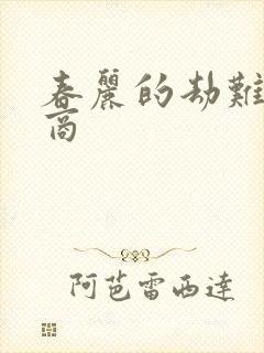 春丽的劫难军火商