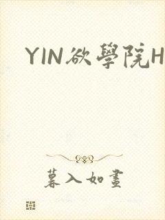 YIN欲学院H