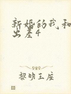 新婚的我和上司出差4