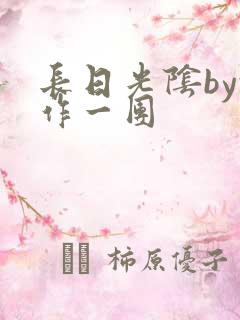 长日光阴by乱作一团