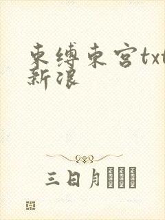 束缚东宫txt新浪