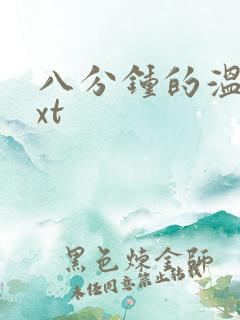 八分钟的温暖txt