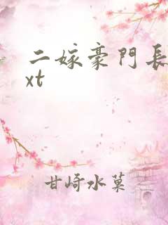 二嫁豪门长媳txt