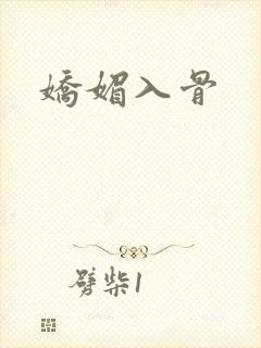 娇媚入骨