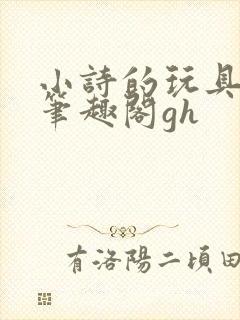 小诗的玩具日记笔趣阁gh