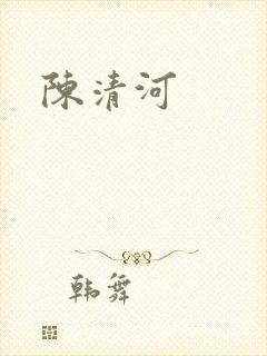 陈清河