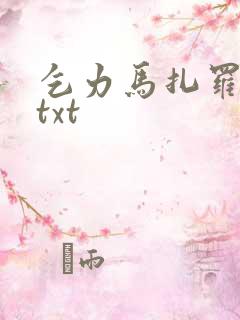 乞力马扎罗的雪txt