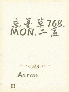 忘忧草768.MON.二区