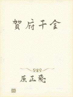 贺府千金