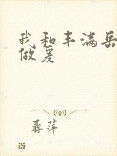 我和丰满岳疯狂做爰