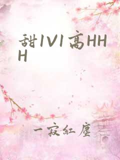 甜1V1高HHH